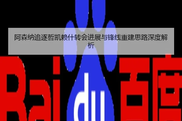 阿森纳追逐哲凯赖什转会进展与锋线重建思路深度解析
