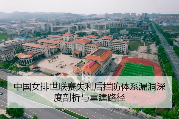 中国女排世联赛失利后拦防体系漏洞深度剖析与重建路径